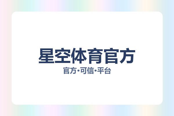 星空体育官方 图片